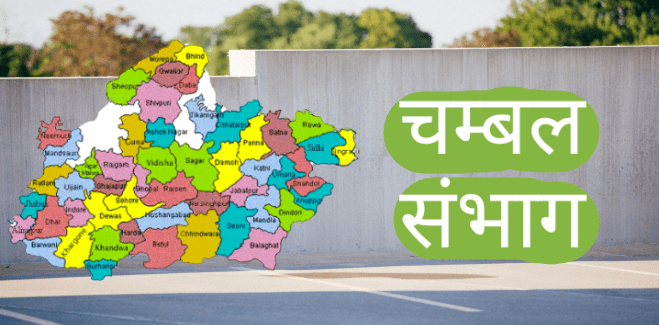 Chambal Sambhag की संपूर्ण रोचक जानकारी व जिले