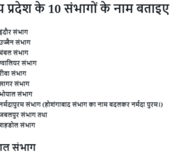 MP Ke 10 Sambhago Ke Naam- मध्य प्रदेश के 10 संभागों के नाम