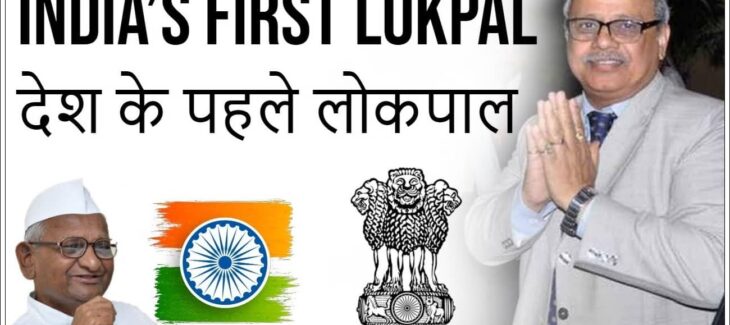 Lokpal in India- First Lokpal of India | लोकपाल इन इंडिया