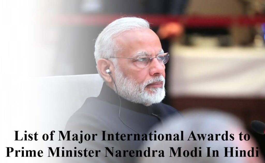 List of Major International Awards to Prime Minister Narendra Modi In Hindi