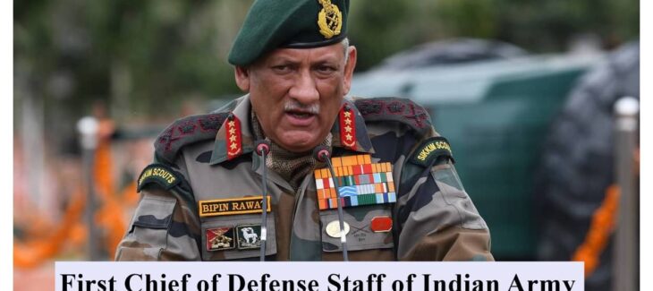 Chief of Defense Staff | भारतीय सेना में सीडीएस पद क्या है?