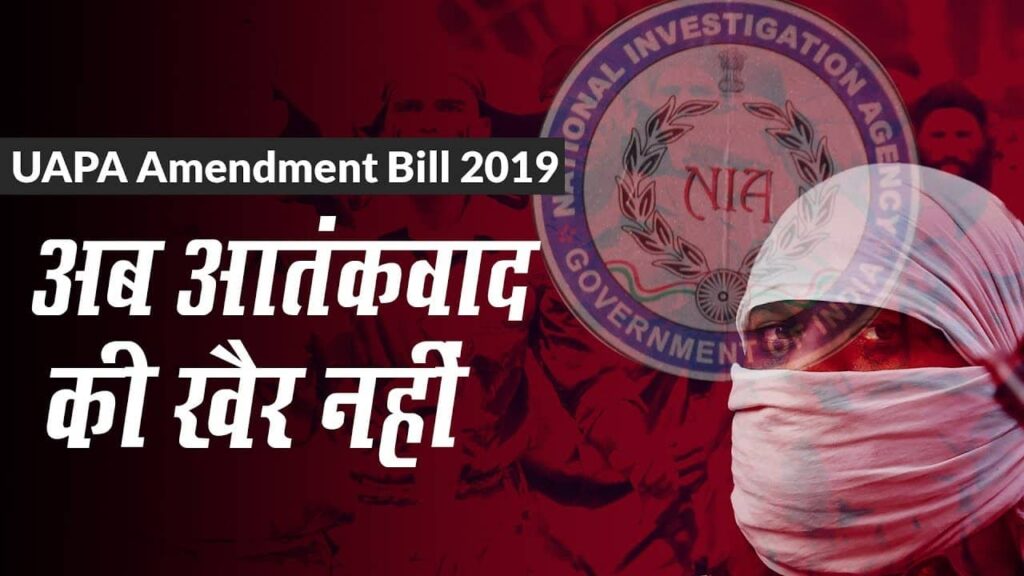 UAPA Amendment Bill 2019 in Hindi