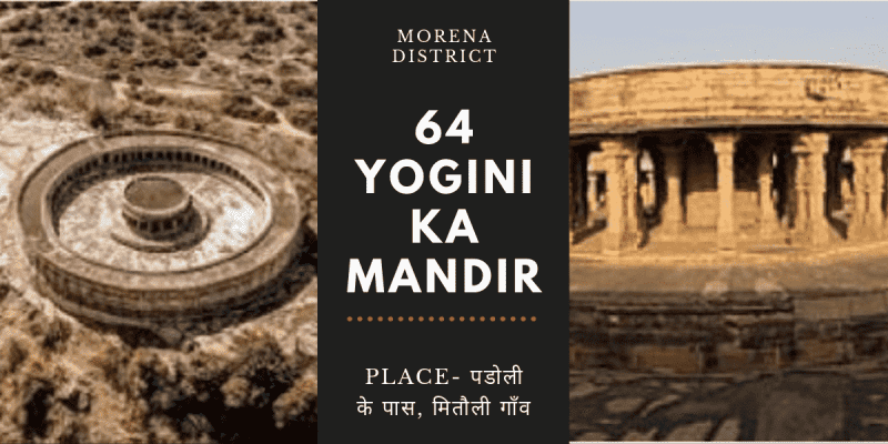 Chausath Yogini ka Mandir जिला का चौसठ योगिनी का मंदिर