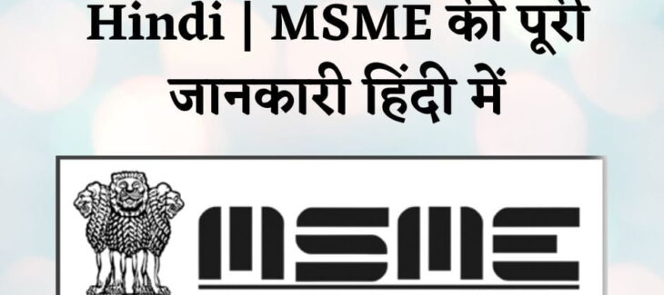 MSME Loan Scheme in Hindi | MSME की पूरी जानकारी हिंदी में