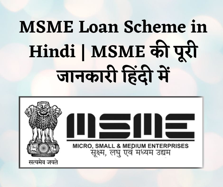 MSME Loan Scheme in Hindi