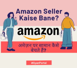Amazon Seller Kaise Bane? अमेज़न पर सामान कैसे बेचते हैं?
