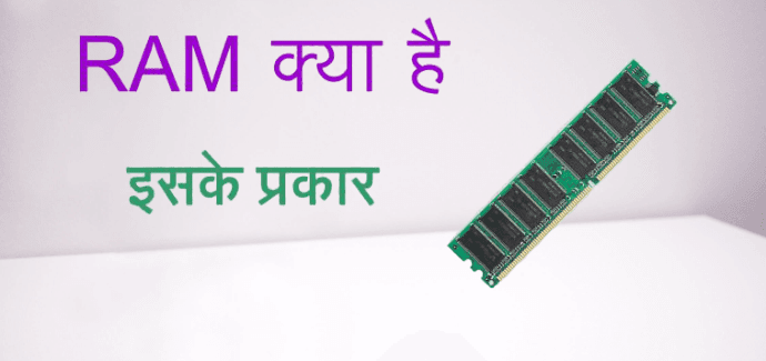 Computer RAM Kya Hai? | इसके प्रकार और प्रयोग क्या क्या है? Computer RAM Kya Hai? | इसके प्रकार और प्रयोग क्या क्या है?