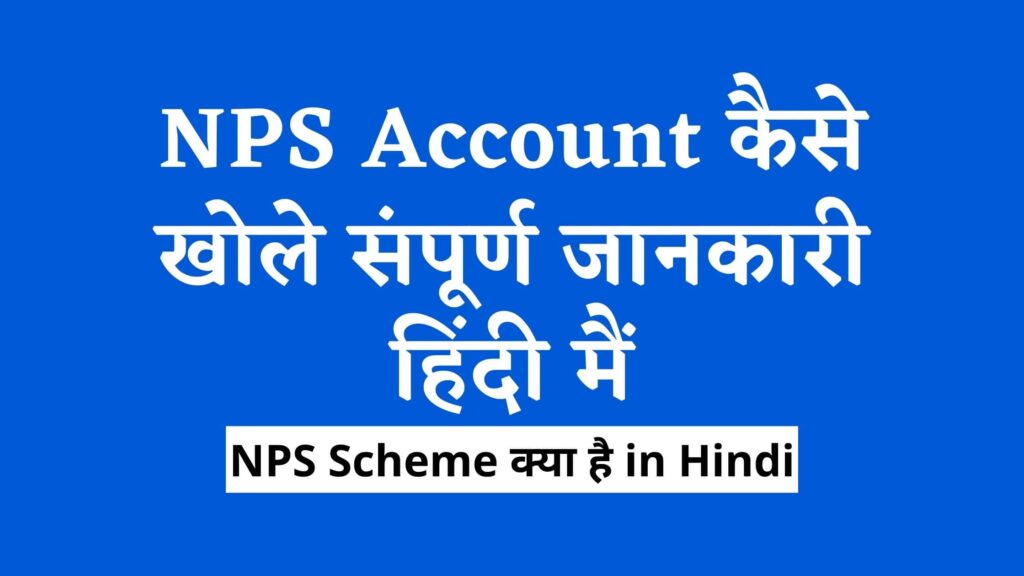 What Is NPS Account in Hindi