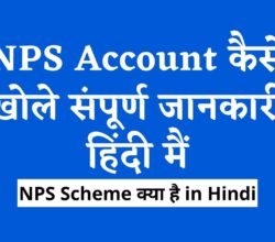 What Is NPS Account in Hindi