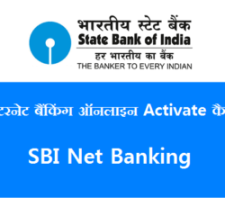 SBI Net Banking Kaise Kare in Hindi
