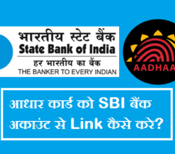 [4 तरीकों से] Aadhar Card Bank Se Link Kaise Kare हिंदी मैं