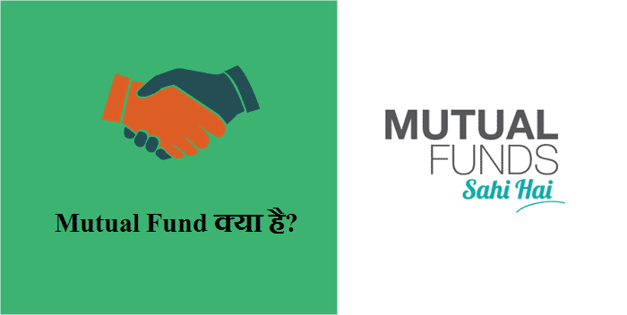Mutual Fund Kya Hai in Hindi