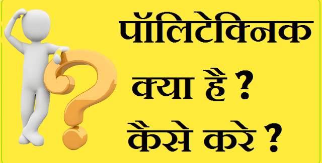 Polytechnic Kya Hai in Hindi | पॉलिटेक्निक की पूरी जानकारी Polytechnic Kya Hai in Hindi | पॉलिटेक्निक की पूरी जानकारी