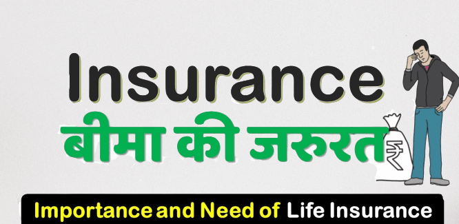 Importance of Life Insurance in Hindi | जीवन बीमा का महत्त्व क्या है?