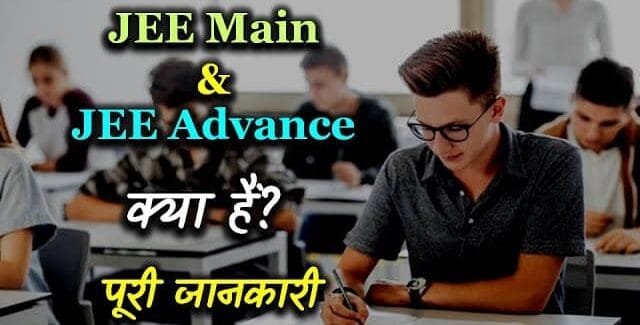 Jee Mains Kya Hai in Hindi