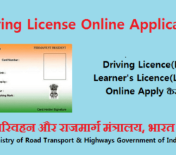 Driving Licence Ke Liye Online Apply Kaise Kare in Hindi में