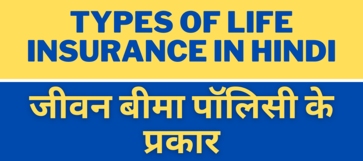 Top 5 Types of Life Insurance in Hindi | जीवन बीमा के प्रकार