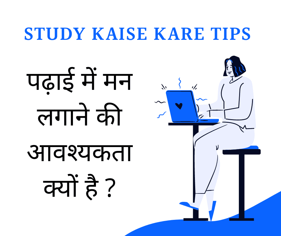 Study Kaise Kare Tips पढ़ाई में मन लगाने की आवश्यकता क्यों है ? 