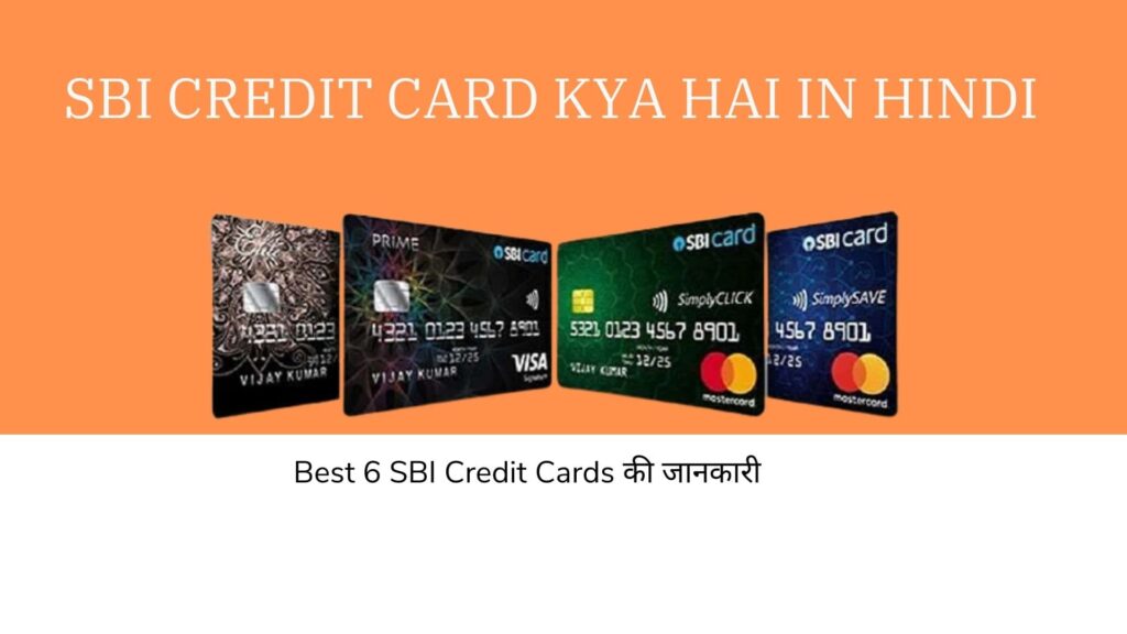 SBI Credit Card Kya Hai in Hindi