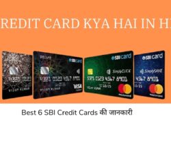 SBI Credit Card Kya Hai in Hindi | Best 6 Cards की जानकारी