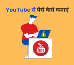 YouTube Se Paise Kaise Kamaye Ghar Baithe in Hindi