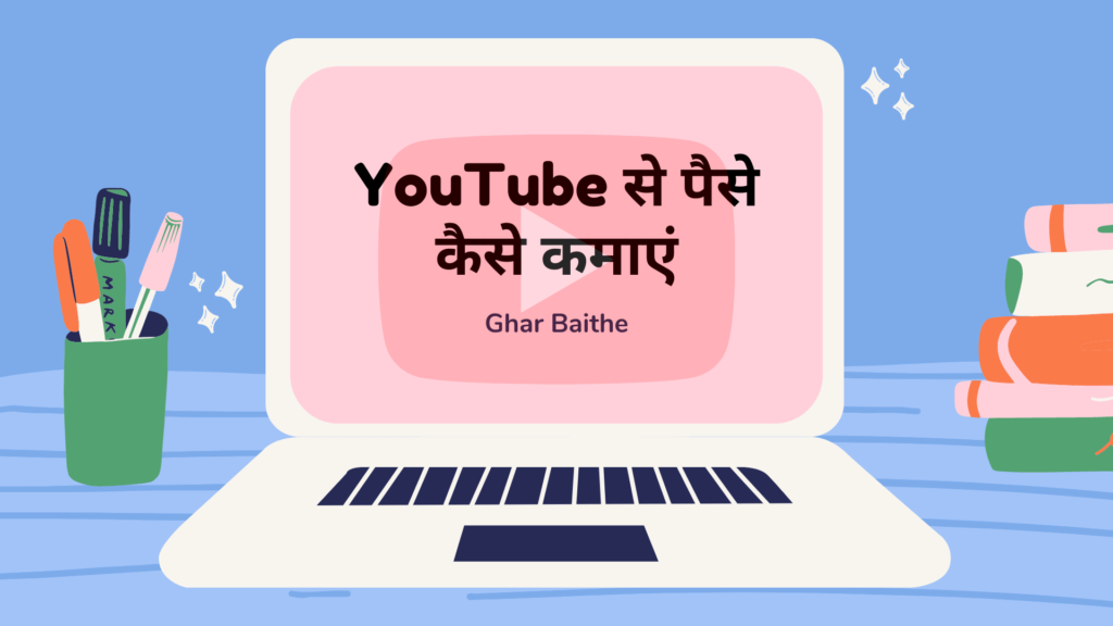 YouTube Se Paise Kaise Kamaye Ghar Baithe
