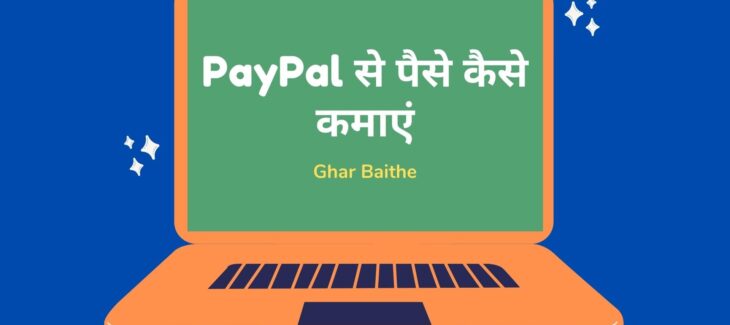 PayPal Se Paise Kaise Kamaye in Hindi 2021 | संपूर्ण जानकारी