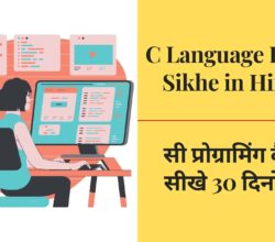C Language Kaise Sikhe in Hindi | C Language क्या है?