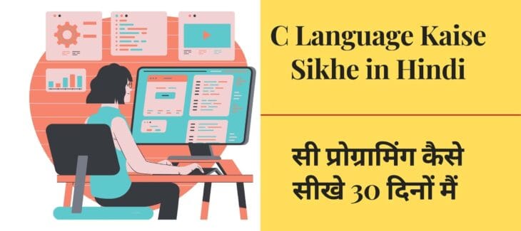 C Language Kaise Sikhe in Hindi | C Language क्या है? C Language Kaise Sikhe in Hindi | C Language क्या है?