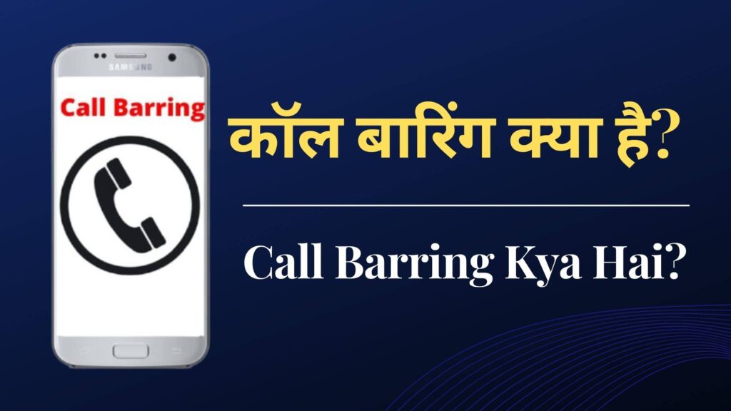 Call Barring Kya Hai