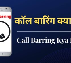Call Barring Kya Hai- कॉल बारिंग क्या है | Complete जानकारी