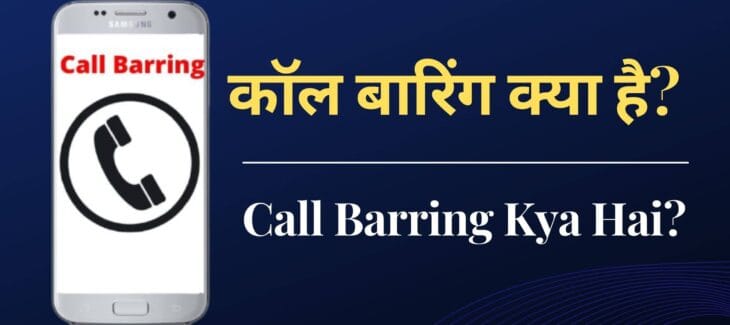 Call Barring Kya Hai- कॉल बारिंग क्या है | Complete जानकारी Call Barring Kya Hai- कॉल बारिंग क्या है | Complete जानकारी