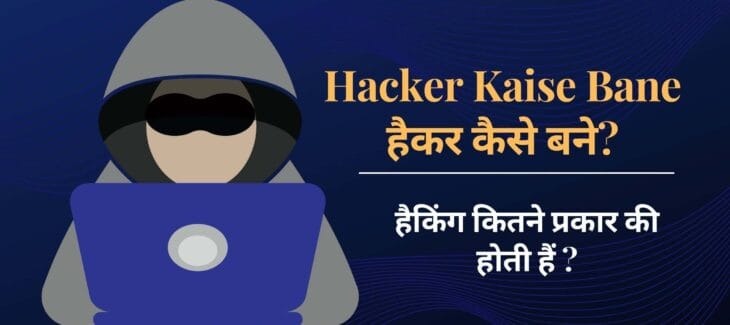 Hacker Kaise Bane- हैकर कैसे बने | हैकिंग के प्रकार Hacker Kaise Bane- हैकर कैसे बने | हैकिंग के प्रकार