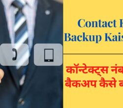 Contact Ka Backup Kaise Le | 2 मिनट्स मैं कैसे बैकअप बनाये
