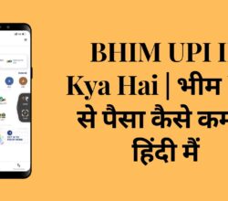 BHIM UPI ID Kya Hai | भीम UPI से पैसा कैसे कमाये हिंदी मैं