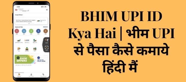 BHIM UPI ID Kya Hai | भीम UPI से पैसा कैसे कमाये हिंदी मैं BHIM UPI ID Kya Hai | भीम UPI से पैसा कैसे कमाये हिंदी मैं