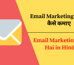 Email Marketing Kya Hai in Hindi | 3 तरीको से पैसे कैसे कमाए