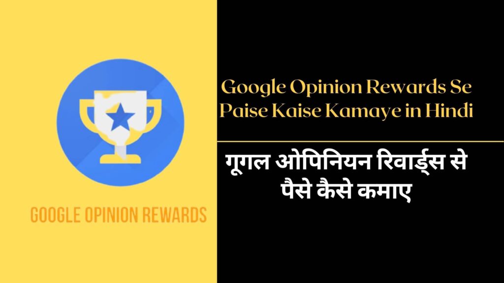 Google Opinion Rewards Se Paise Kaise Kamaye in Hindi