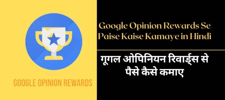 Google Opinion Rewards Se Paise Kaise Kamaye हिंदी मैं Google Opinion Rewards Se Paise Kaise Kamaye हिंदी मैं