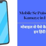 Mobile Se Paise Kaise Kamaye in Hindi