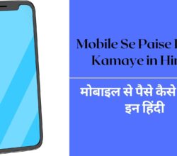 Mobile Se Paise Kaise Kamaye in Hindi | Best 5 तरीकों से