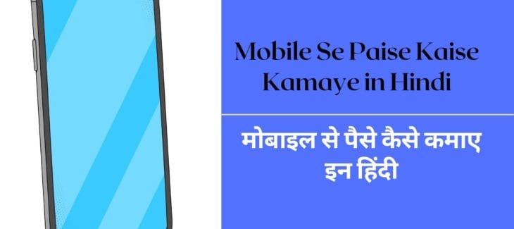 Mobile Se Paise Kaise Kamaye in Hindi | Best 5 तरीकों से Mobile Se Paise Kaise Kamaye in Hindi | Best 5 तरीकों से