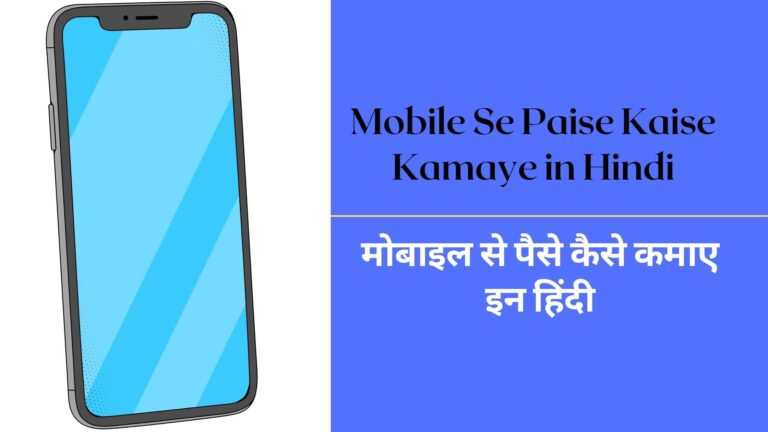 Mobile Se Paise Kaise Kamaye in Hindi