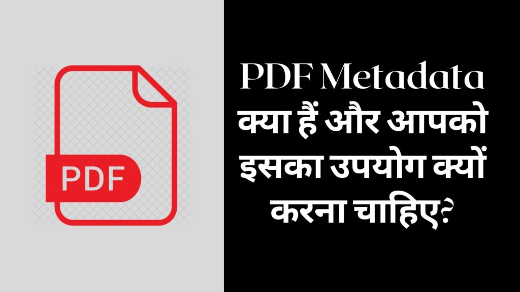 PDF Metadata क्या हैं और आपको इसका उपयोग क्यों करना चाहिए