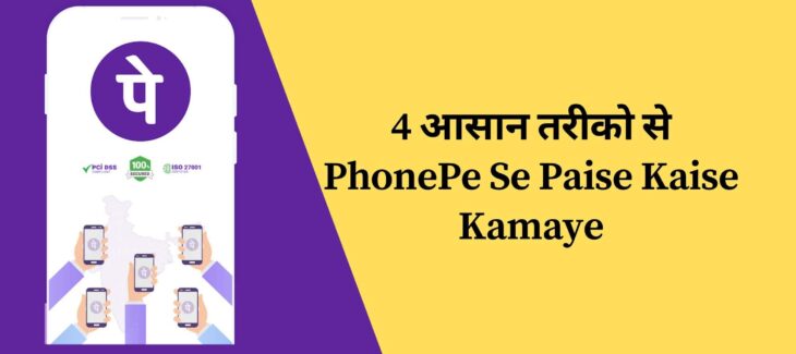 PhonePe Se Paise Kaise Kamaye | 4 आसान तरीको से पैसे कमाये