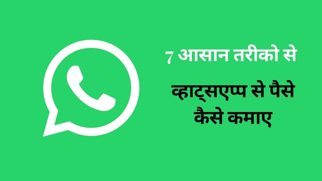 WhatsApp Se Paise Kaise Kamaye in Hindi